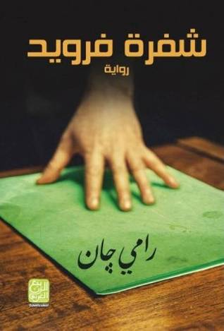 تحميل كتاب شفرة فرويد pdf