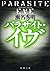 パラサイト・イヴ