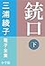 三浦綾子 電子全集　銃口 （下） (Japanese Edition)