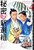 秘密の新選組 （４）