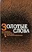 Золотые слова. Рассказы советских писателей