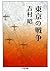東京の戦争 (ちくま文庫) (Japanese Edition)