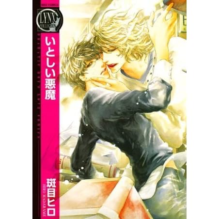 いとしい悪魔 バーズコミックス リンクスコレクション By 斑目ヒロ