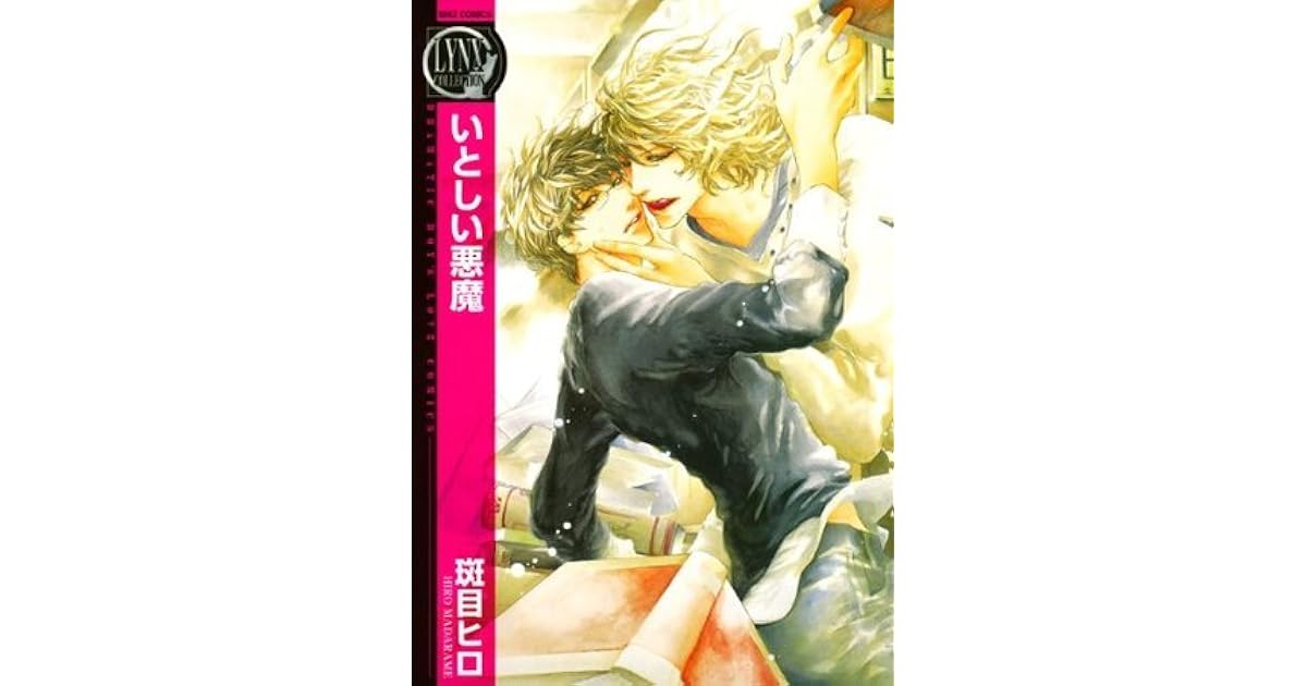 いとしい悪魔 バーズコミックス リンクスコレクション By 斑目ヒロ