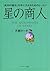 星の商人 (Japanese Edition)