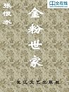 金粉世家