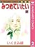 みつめていたい 2 (マーガレットコミックスDIGITAL) (Japanese Edition)