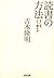 読書の方法～なにを、どう読むか～ (光文社文庫)