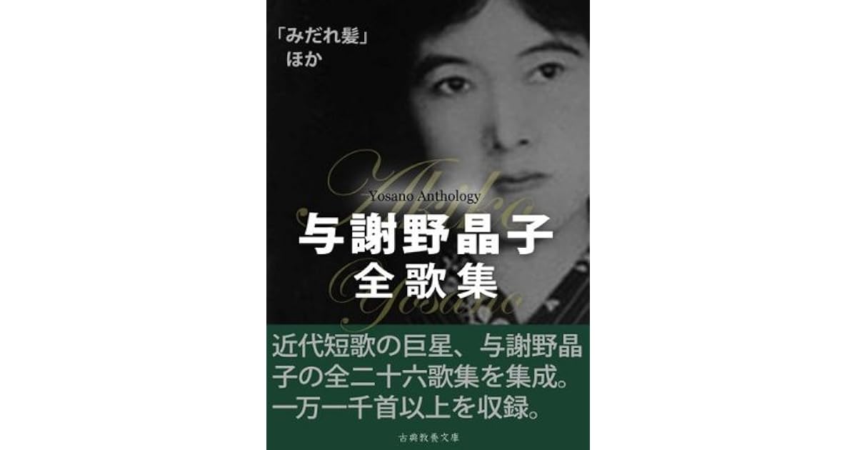 与謝野晶子全歌集 Yosano Akiko Zenkashu By Akiko Yosano