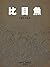 比目鱼 (Chinese Edition)