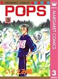 POPS 3 (マーガレットコミックスDIGITAL)
