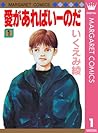 愛があればいーのだ 1 by Ryō Ikuemi