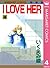 I LOVE HER 4 (マーガレットコミックスDIGITAL) (Japanese Edition)