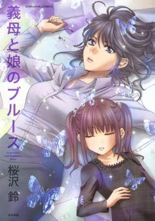 義母と娘のブルース ぶんか社コミックス By 桜沢 鈴