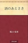 Sake no atosaki (Japanese Edition)
