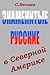 The famous Russians in North America (in Russian language) (Russian emigration Book 5)