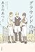 グラウンドの詩 (角川書店単行本) (Japanese Edition)