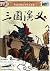 三国演义(上下) (图说天下·中国古典文学四大名著) (Chinese Edition)