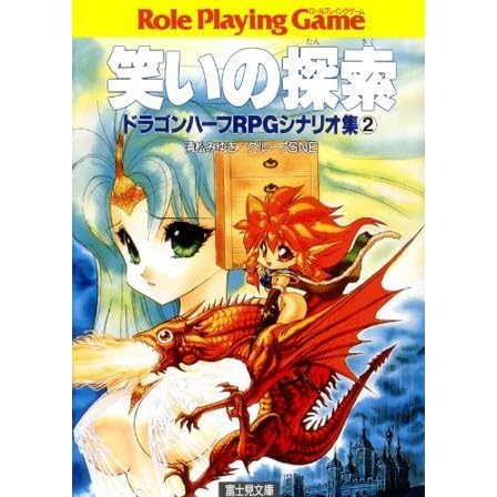 ドラゴンハーフrpgシナリオ集2 笑いの探索 富士見ドラゴンブック By 清松 みゆき