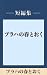 プラハの春とおく　【五木寛之ノベリスク】