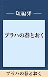 プラハの春とおく 【五木寛之ノベリスク】 (Japanese Edition) プラハの春とおく 【五木寛之ノベリスク】 (Japanese Edition)