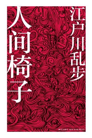 人间椅子 (Kindle Edition)