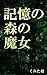 The witch in woods of memory (Japanese Edition)