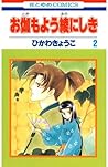 Otogimoyou Ayanishiki, お伽もよう綾にしき by Kyoko Hikawa