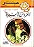 العروس الأسيرة by Violet Winspear
