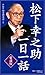［愛蔵版］松下幸之助一日一話 by PHP総合研究所