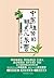 中医祖传的那点儿东西(1) (大国医系列) by 罗大伦