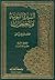 السيرة النبوية والمعجزات - ...