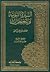 السيرة النبوية والمعجزات - خلاصة وتاريخ ابن كثير