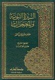 السيرة النبوية والمعجزات - خلاصة وتاريخ ابن كثير (Unknown Binding)