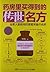 药房里买得到的传世名方（佟彤新作，中医典籍里的传世名方--全家人都能用的家庭常备中成药） (Chinese Edition)