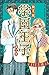 学園王子（３） (別冊フレンドコミックス) (Japanese Edition)