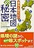 意外と知らない 日本地図の秘密 (PHP文庫)
