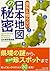 意外と知らない 日本地図の秘密 (PHP文庫) (Japanese Edition)
