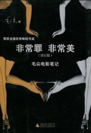 非常罪 非常美:毛尖电影笔记(增订版) (Chinese Edition)