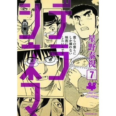 デラシネマ ７ By 星野 泰視