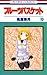 フルーツバスケット 10 [Fruits Basket 10]