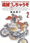 新裝版 逮捕しちゃうぞ / You're Under Arrest! (Shinsōban) Series by