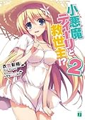 小悪魔ティーリと救世主!? 2 [Koakuma Teeri to Kyuuseishu!? 2]