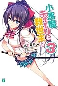 小悪魔ティーリと救世主!? 3 [Koakuma Teeri to Kyuuseishu!? 3]