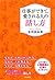 仕事ができて、愛される人の話し方 (Japanese Edition)