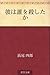 彼は誰を殺したか