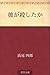彼が殺したか