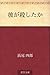 彼が殺したか