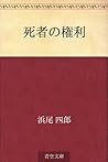 死者の権利