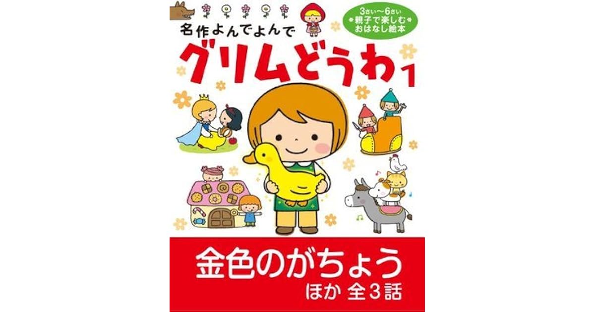 グリムどうわ1 名作よんでよんで By はねた あゆみ グリムどうわ1 名作よんでよんで By はねた あゆみ